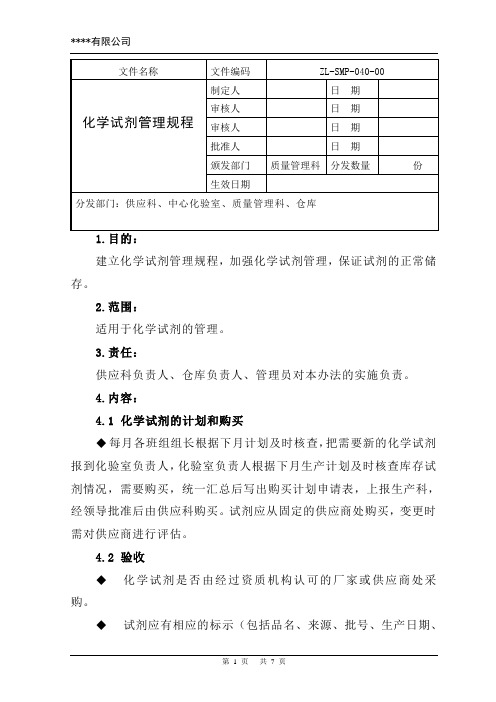 化学试剂管理规程