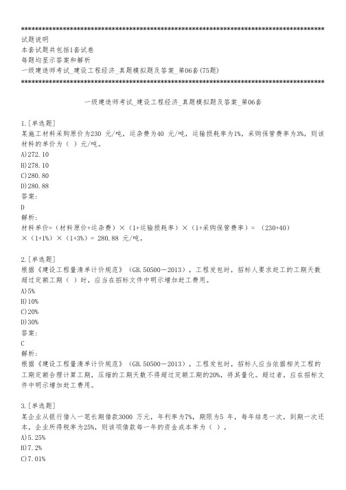 一级建造师考试_建设工程经济_真题模拟题及答案_第06套_背题模式