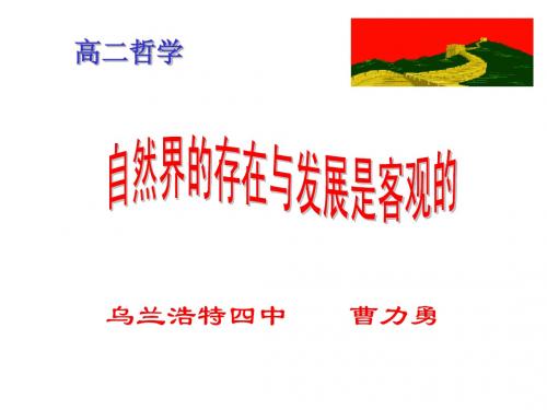 自然界的存在和发展是客观的