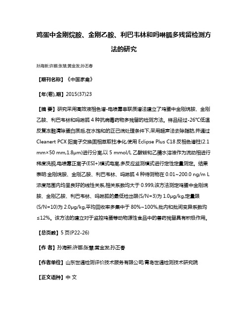 鸡蛋中金刚烷胺、金刚乙胺、利巴韦林和吗啉胍多残留检测方法的研究