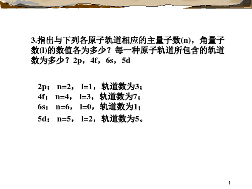 《普通化学》中国石油大学(华东)版作业题解(5章 原子结构与周期系)