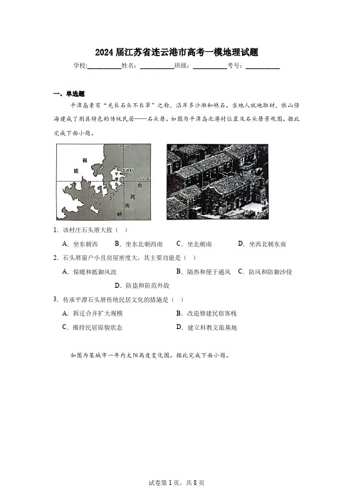 2024届江苏省连云港市高考一模地理试题(含答案解析)