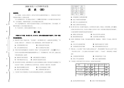 《精品》2020届高三入学调研考试试题 历史(四)学生版含答案