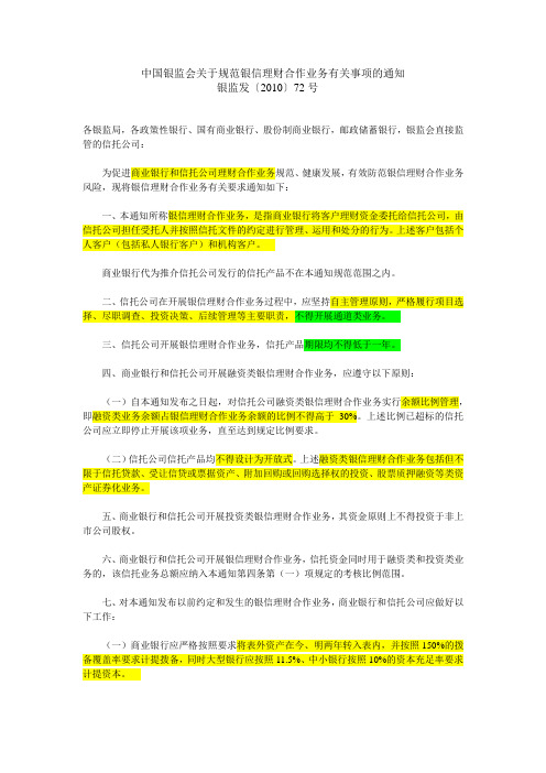 中国银监会关于规范银信理财合作业务有关事项的通知