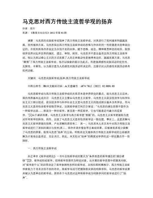 马克思对西方传统主流哲学观的扬弃