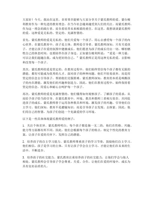 蒙氏教师的爱演讲稿