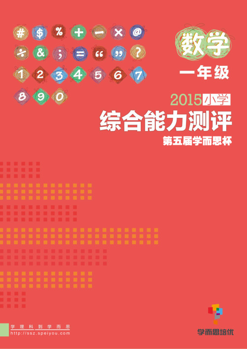 2015年学而思综合能力测评【一年级】数学试卷