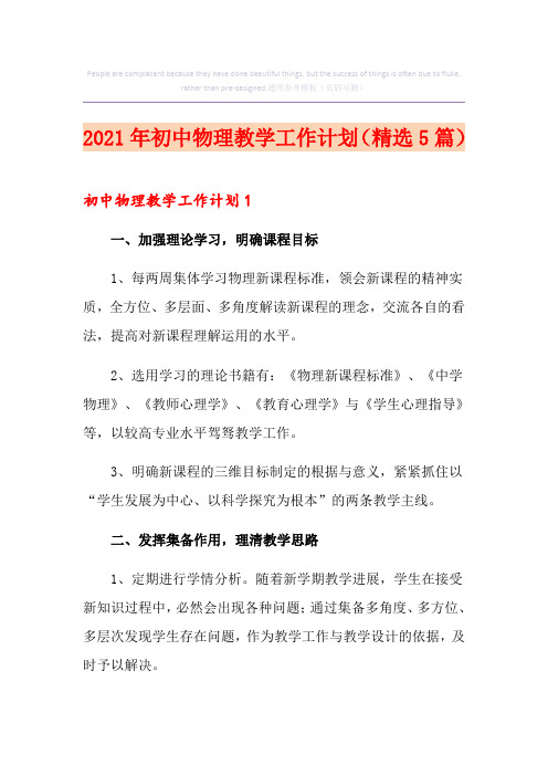 2021年初中物理教学工作计划(精选5篇)