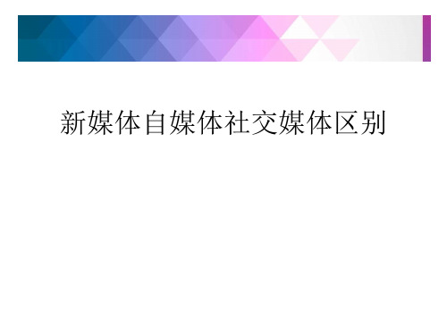 新媒体自媒体社交媒体区别