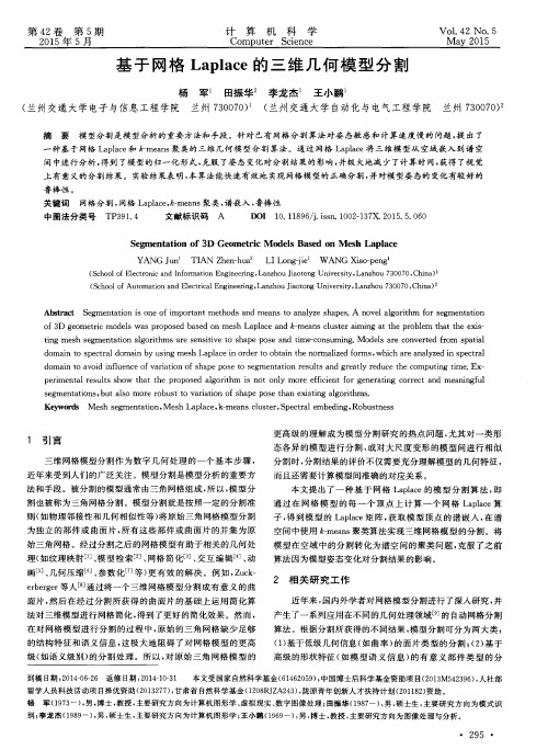 基于网格Laplace的三维几何模型分割