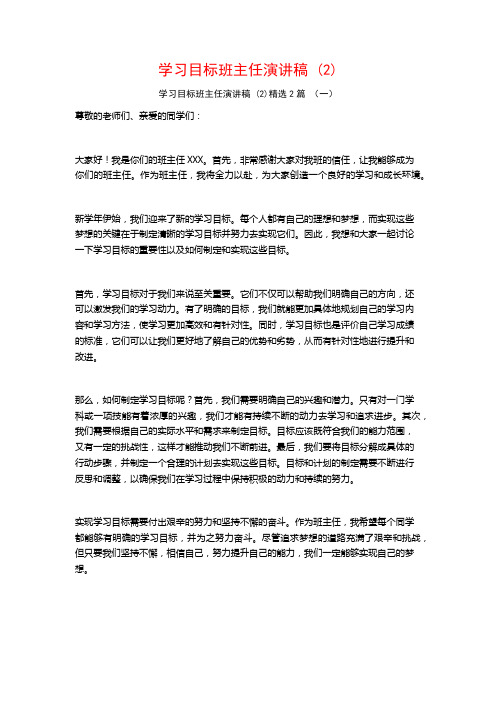 学习目标班主任演讲稿2篇