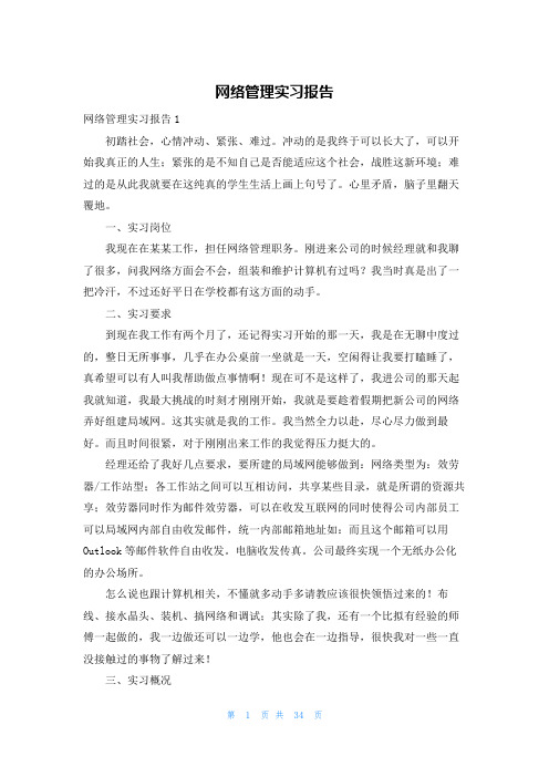 网络管理实习报告