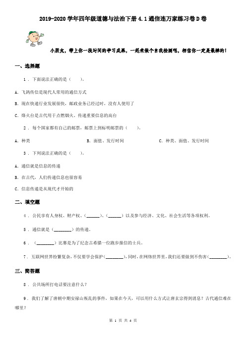 2019-2020学年四年级道德与法治下册4.1通信连万家练习卷D卷