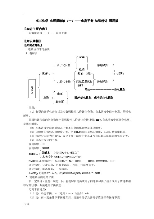 高三化学 电解质溶液(一)——电离平衡 知识精讲 通用版