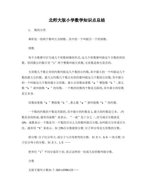 北师大版小学数学总复习提纲