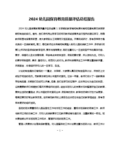 2024幼儿园保育教育质量评估总结报告