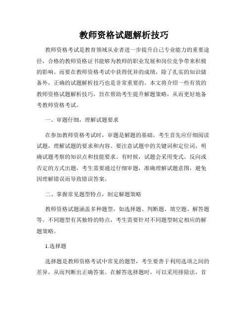 教师资格试题解析技巧