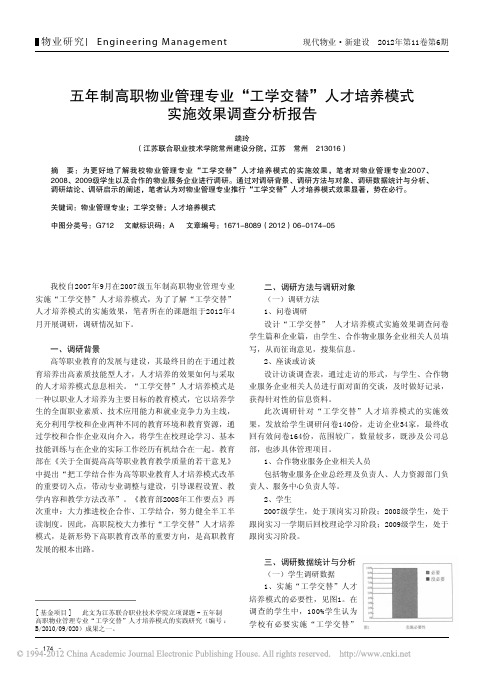 五年制高职物业管理专业工学交替人才培养模式实施效果调查分析报告