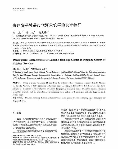 贵州省平塘县打代河天坑群的发育特征