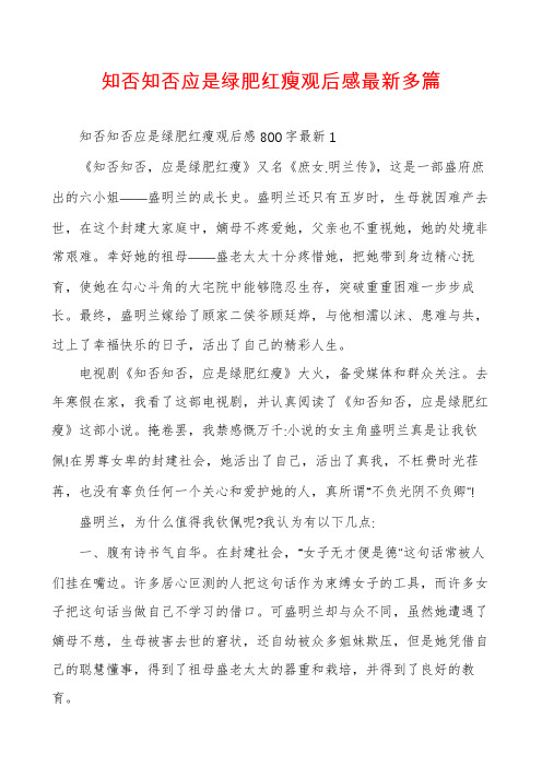 知否知否应是绿肥红瘦观后感最新多篇