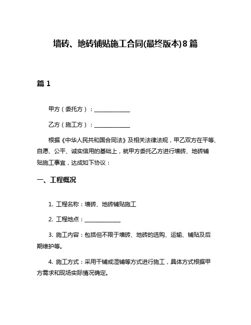 墙砖、地砖铺贴施工合同(最终版本)8篇