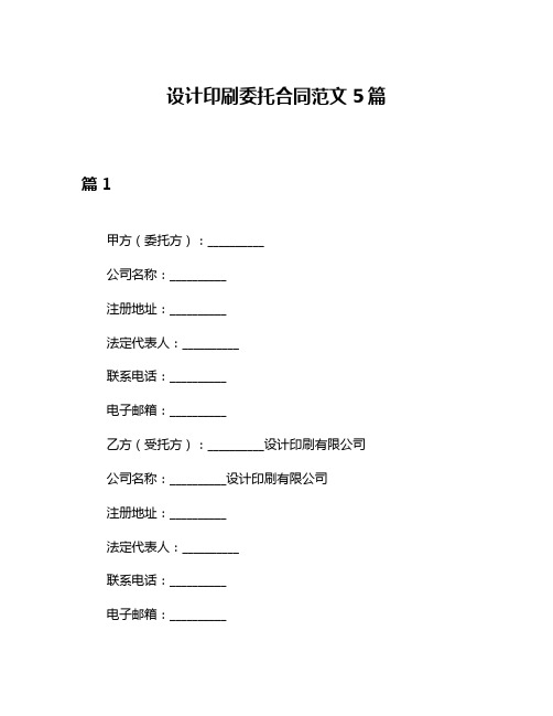 设计印刷委托合同范文5篇