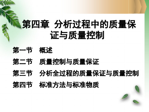 第四章 分析过程中的质量控制与质量保证