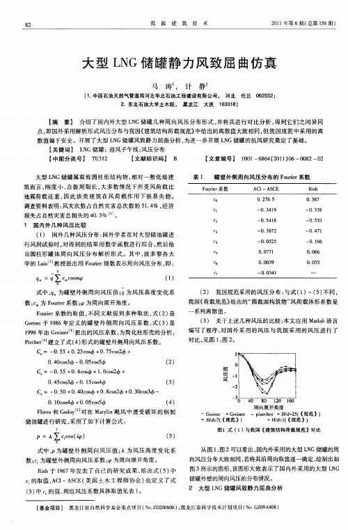 大型LNG储罐静力风致屈曲仿真