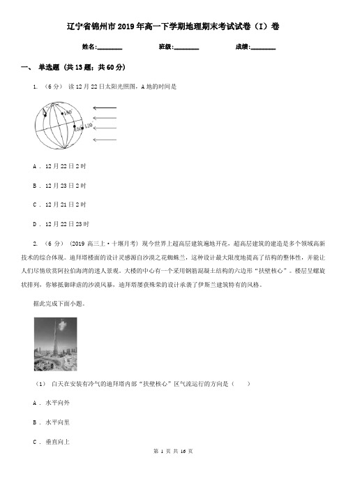 辽宁省锦州市2019年高一下学期地理期末考试试卷(I)卷