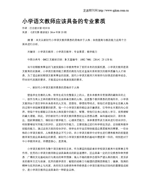 小学语文教师应该具备的专业素质