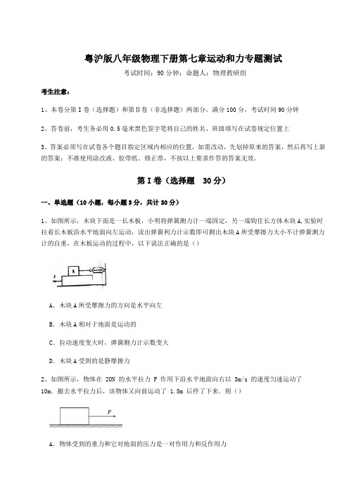 精品试题粤沪版八年级物理下册第七章运动和力专题测试试题(含详解)