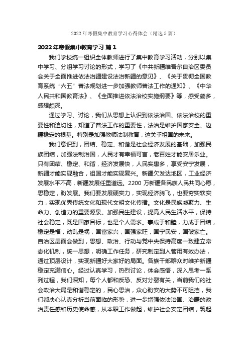 2022年寒假集中教育学习心得体会（精选5篇）