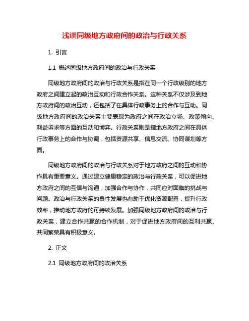 浅谈同级地方政府间的政治与行政关系