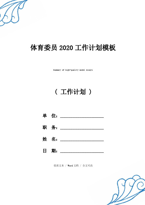 精选体育委员2020工作计划(2021年新编范文)