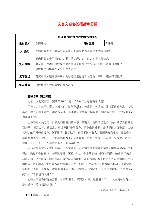 【复习必备】(全国通用版)2020年高考语文一轮复习 文言文阅读 文言文内容的概括和分析教案