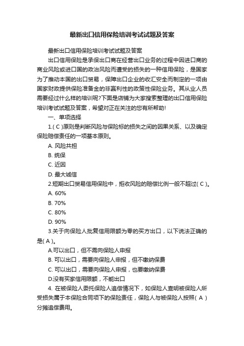 最新出口信用保险培训考试试题及答案