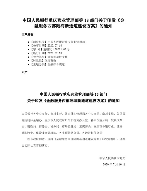 中国人民银行重庆营业管理部等13部门关于印发《金融服务西部陆海新通道建设方案》的通知