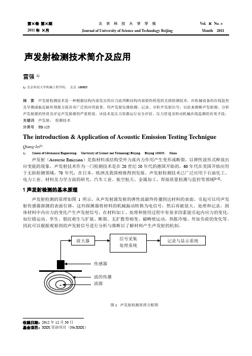 现代检测技术论文-声发射检测技术简介及应用