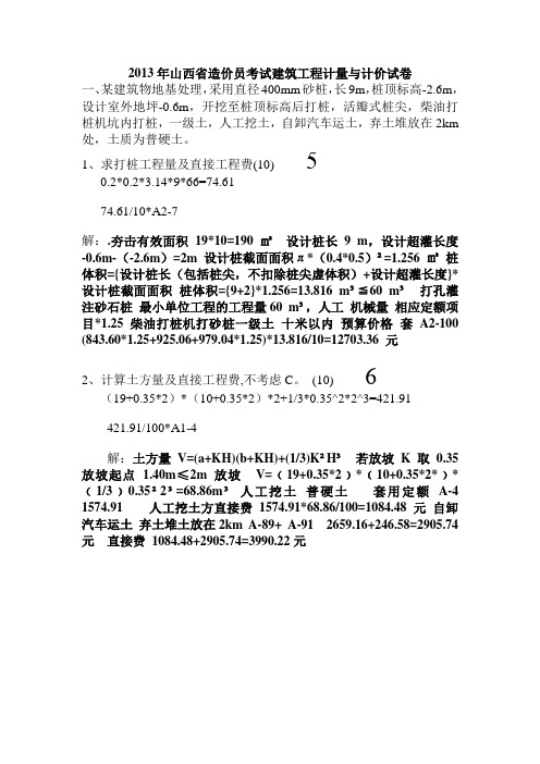 2013年山西省造价员专业计量与计价考试真题01