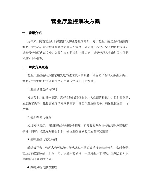 营业厅监控解决方案