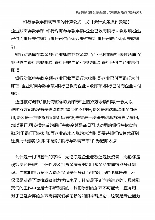 银行存款余额调节表的计算公式一览【会计实务操作教程】