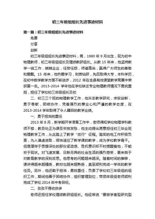 初三年级组组长先进事迹材料