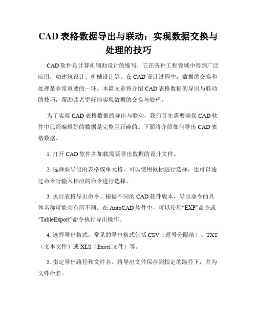 CAD表格数据导出与联动 实现数据交换与处理的技巧