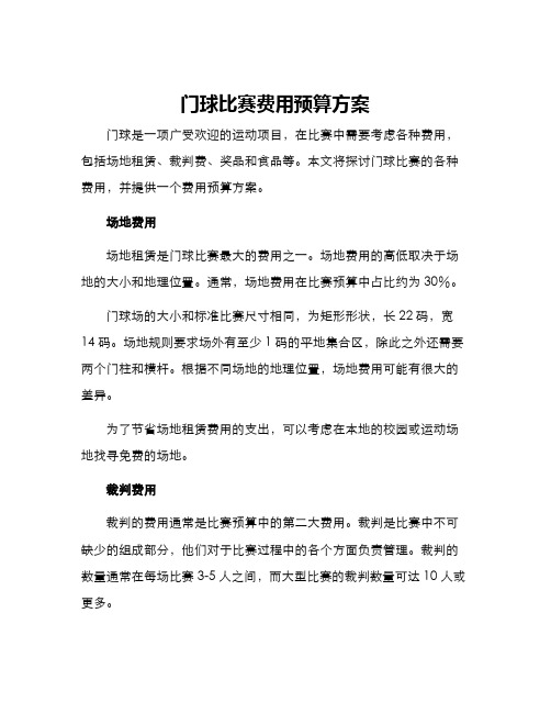 门球比赛费用预算方案