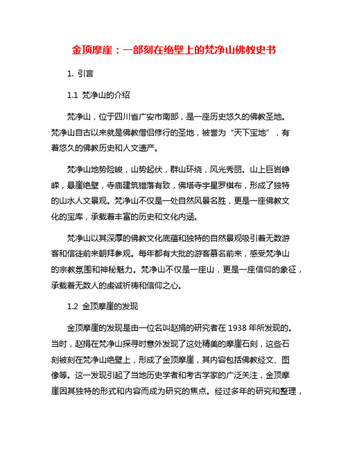 金顶摩崖：一部刻在绝壁上的梵净山佛教史书