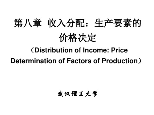 第8章 收入分配：生产要素的价格决定