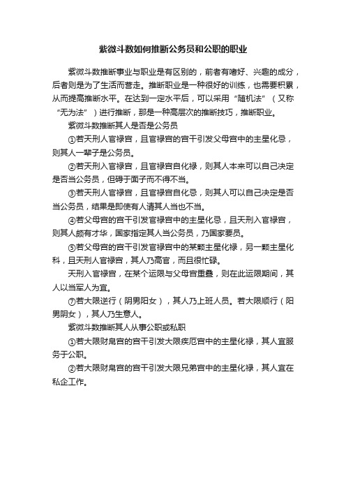 紫微斗数如何推断公务员和公职的职业