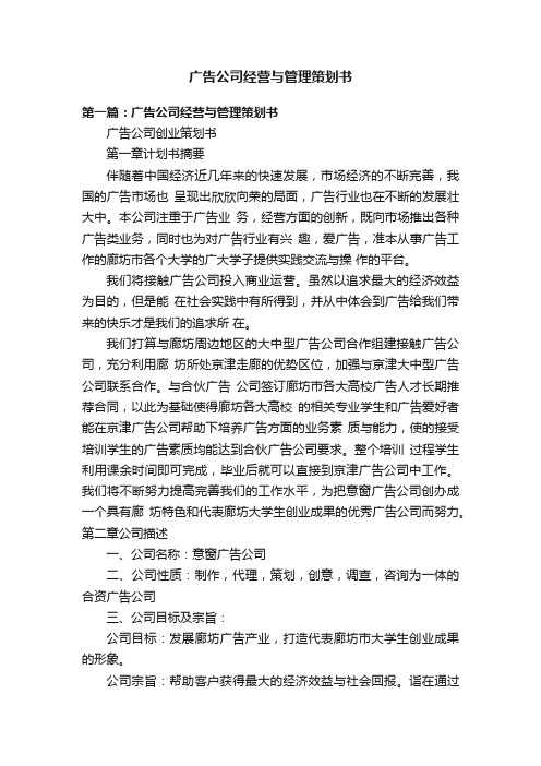 广告公司经营与管理策划书