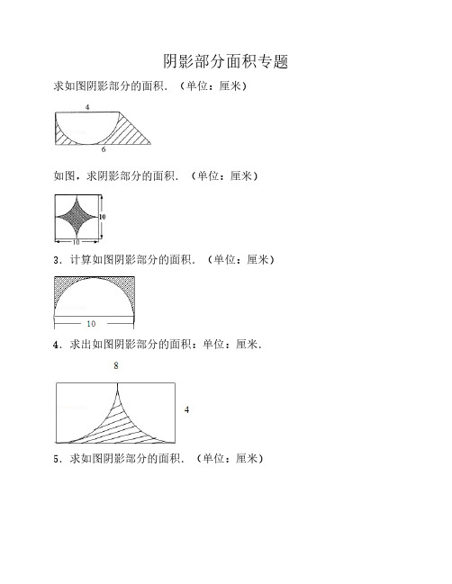 小学六年级-阴影部分面积及    答案完整