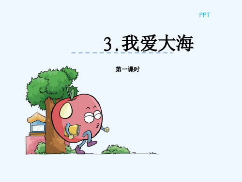 PPT3我爱大海第一课时